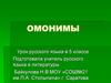 Омонимы. Урок русского языка в 5 классе