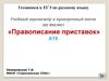 Правописание приставок. А15. Учебный тренажёр и проверочный тест. Готовимся к ЕГЭ по русскому языку