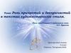 Роль причастий и деепричастий в текстах художественного стиля