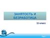 Занятость и безработица. 11 класс
