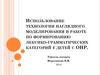 Использование технологии наглядного моделирования в работе по формированию лексико-грамматических категорий у детей