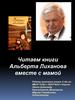 Читаем книги Альберта Лиханова вместе с мамой