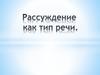 Рассуждение как тип речи