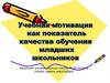 Учебная мотивация как показатель качества обучения младших школьников