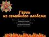 Герои из семейного альбома. Участники Великой Отечественной войны, уроженцы и жители с. Наченалы