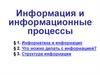 Информация и информационные процессы