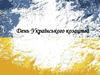 14 жовтня - День Українського козацтва