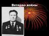 Ветеран войны