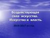 Воздействующая сила  искусства.  Искусство и  власть