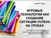 Мастер-класс "Игровые технологии как создание ситуации успеха на уроках"