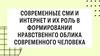 Современные СМИ и интернет и их роль в формировании нравственного облика современного человека