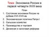 Экономика России в первой четверти XVIII века