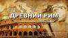 Древний Рим. История великой цивилизации