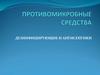 Противомикробные средства. Дезинфицирующие и антисептики