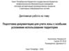 Подготовка документации для учета зоны с особыми условиями использования территории