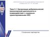 Организация добровольческой (волонтерской) деятельности и взаимодействие с социально-ориентированными НКО
