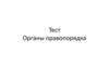 Органы правопорядка. Тест