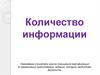 Количество информации