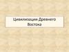 Цивилизации Древнего Востока