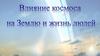 Влияние космоса на Землю и жизнь людей