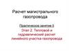Расчет магистрального газопровода. ПЗ 5. Этап 2. Тепловой и гидравлический расчет линейного участка газопровода