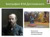Биография Ф.М. Достоевского