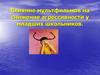 Влияние мультфильмов на снижение агрессивности у младших школьников