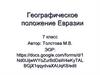 Географическое положение Евразии