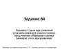 Сложное предложение, в состав которого входит односоставное безличное. Задание В4