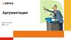 Что такое аргументация?