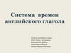 Система времен английского глагола