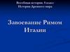 История Древнего мира. Завоевание Римом Италии
