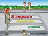 В стране дорожных знаков