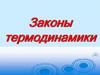Законы термодинамики