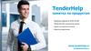 TenderHelp. Памятка по продуктам