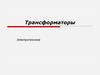 Трансформаторы Электротехника