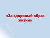 За здоровый образ жизни