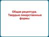Твердые лекарственные формы. Общая рецептура