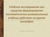 Учебное исследование как средство формирования познавательных универсальных учебных действии на уроках географии