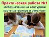 Обозначение на контурной карте материков и океанов. Практическая работа №1