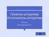 Понятие алгоритма. Исполнитель алгоритма. VI класс