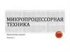 Микропроцессорная техника. Практические занятия №1