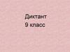 Диктант. 9 класс