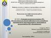 Сценарии развития возможных ЧС, обусловленных разливами нефтепродуктов на АЗС с. Калиновское