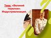 Великий перелом. Индустриализация