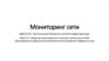 Средства мониторинга и анализа локальных сетей. Программные средства мониторинга использования трафика в сети