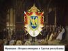 Франция: вторая империя и третья республика