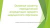 Основные моменты периодической аккредитации среднего медицинского персонала