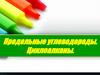 Циклоалканы. Предельные углеводороды