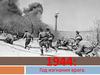 1944: Год изгнания врага